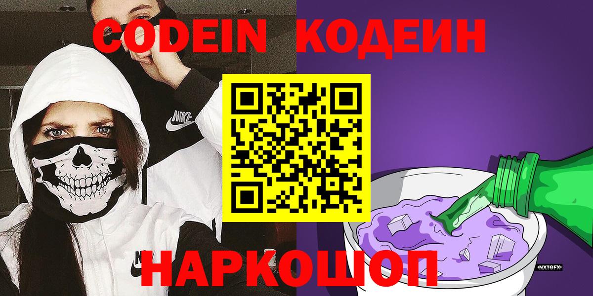 Кодеиновый сироп Lean Purple Drank  Вход с VPN  Славгород 