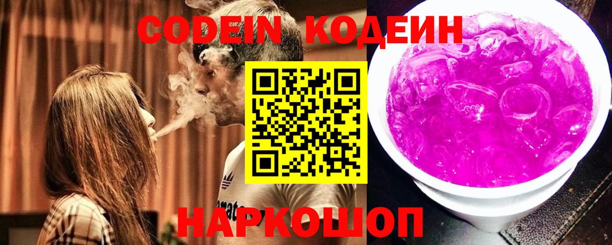 Кодеин напиток Lean (лин) Славгород